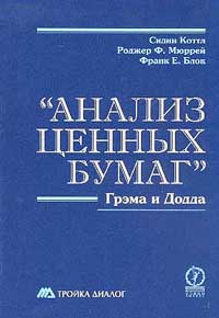 Сидни Котл`Анализ ценных бумаг` Грэма и Додда